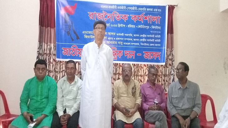 কোটচাঁদপুরে জাসদের রাজনৈতিক কর্মশালা অনুষ্ঠিত