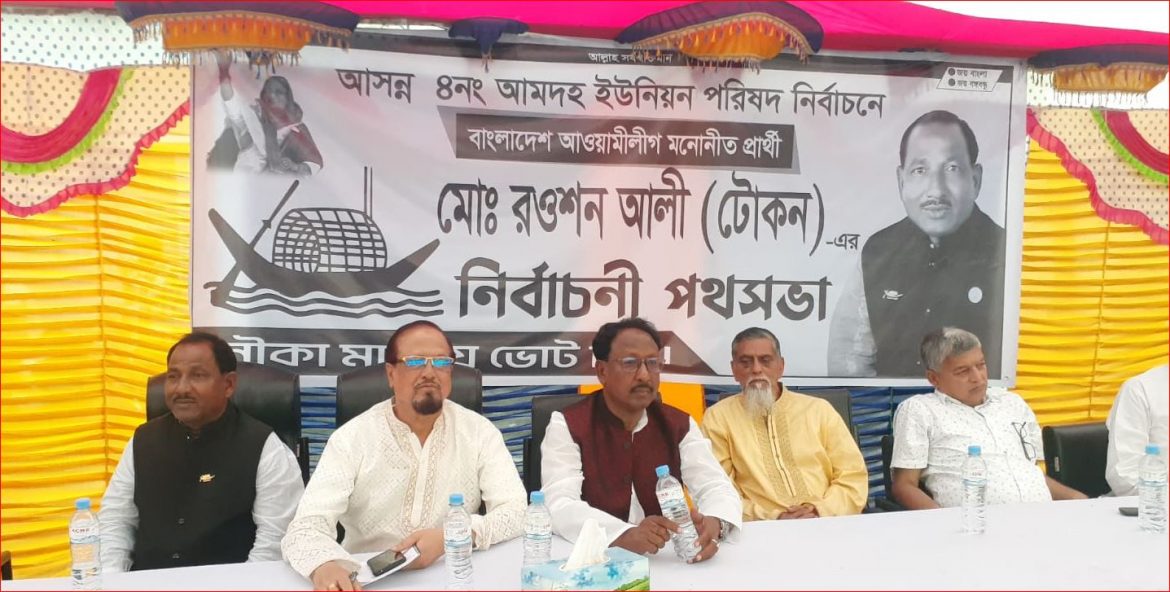 আমদহ ইউপি নির্বাচনে আওয়ামী লীগ প্রার্থী রওশন আলী টোকনের পথসভা