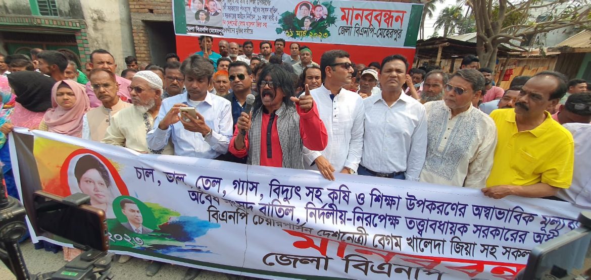মেহেরপুর জেলা বিএনপি’র মানববন্ধন অনুষ্ঠিত