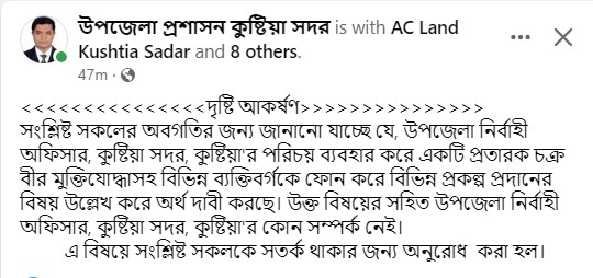 কুষ্টিয়ায় ইউএনও'র পরিচয় ব্যবহার করে চাঁদা দাবী