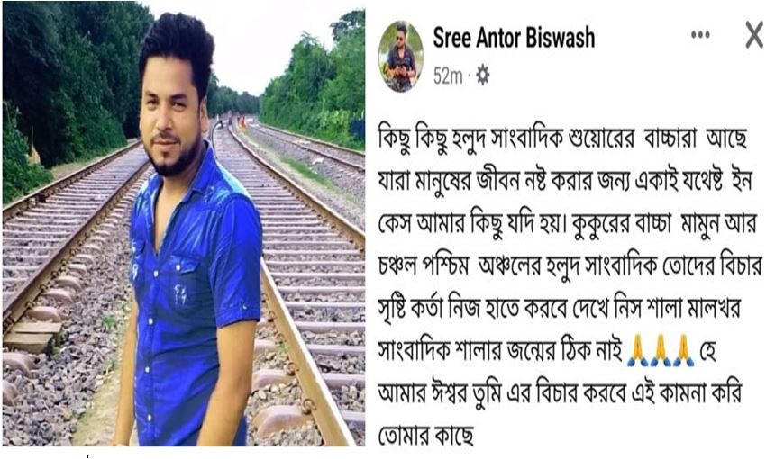 ফেইসবুকে স্ট্যাটাস দিয়ে দুই পত্রিকার সাংবাদিককে হুমকি