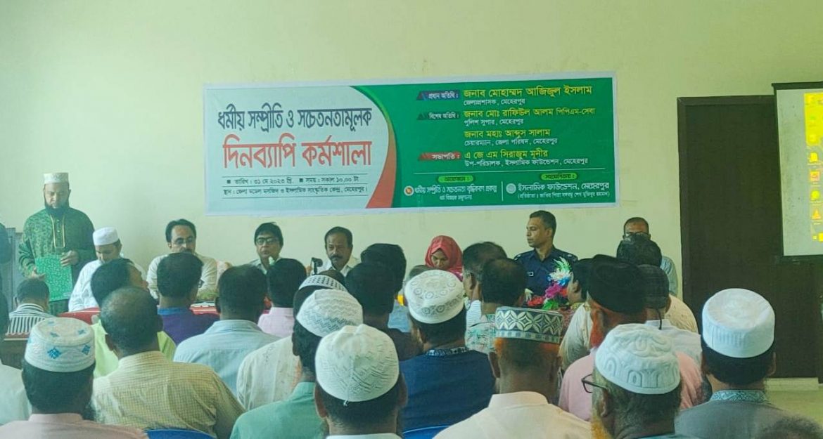 মেহেরপুরে ‘ধর্মীয় সম্প্রীতি ও সচেতনতামূলক’ দিনব্যাপী কর্মশালা