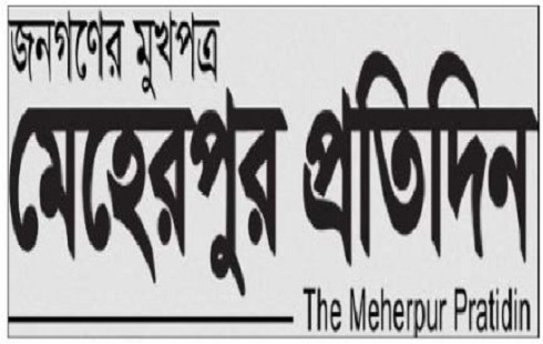 অনলাইন নিবন্ধনের সনদ পেলো মেহেরপুর প্রতিদিন