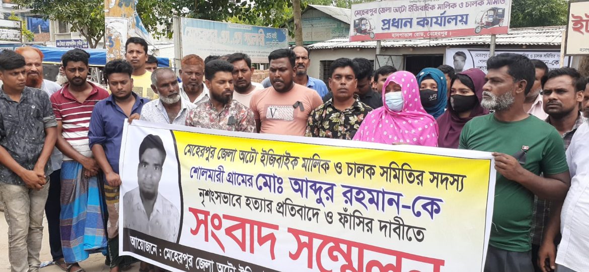 মেহেরপুরে নিহত অটোচালক আব্দুর রহমানের ঘাতকদের ফাঁসি দাবি