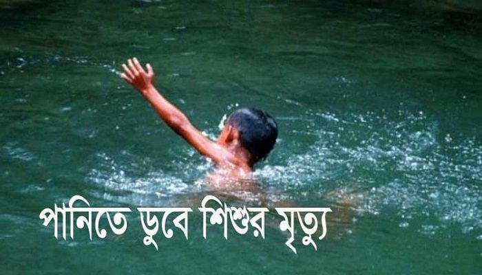 ঝিনাইদহে পানিতে ডুবে শিশুর মৃত্যু