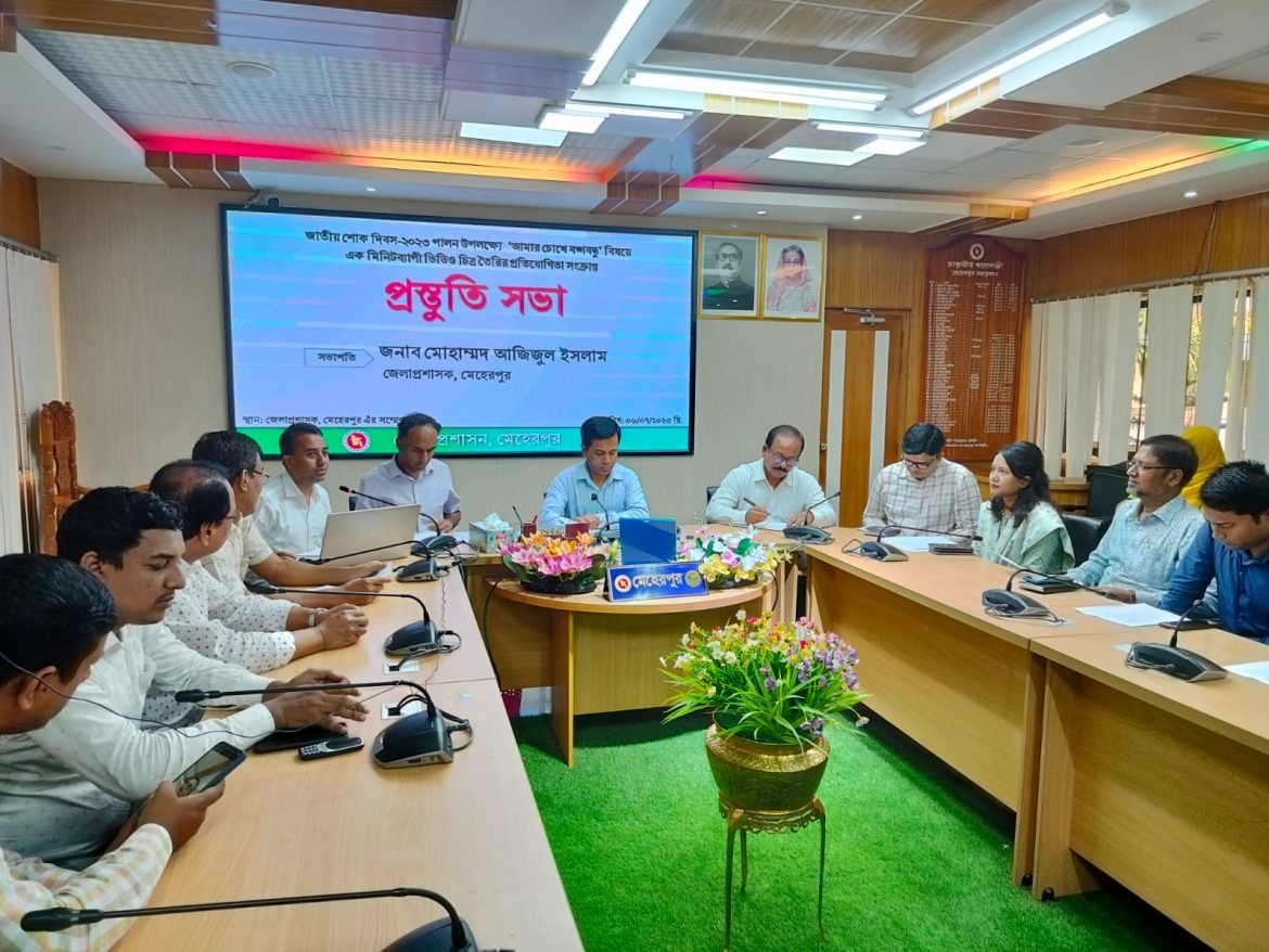 “আমার চোখে বঙ্গবন্ধু” ভিডিও চিত্র নির্মাণ প্রতিযোগীতার প্রস্তুতি সভা