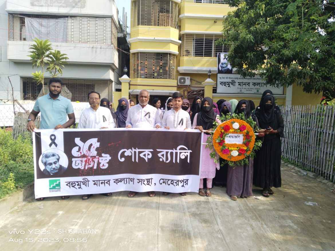 মেহেরপুরে বহুমুখী মানব কল্যাণ সংস্থার পক্ষ থেকে জাতীয় শোক দিবস পালন