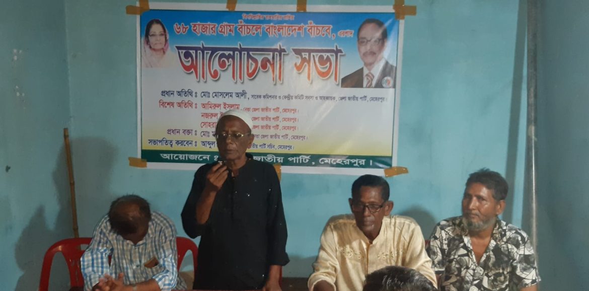 মেহেরপুর জেলা জাতীয় পার্টি আলোচনা সভা