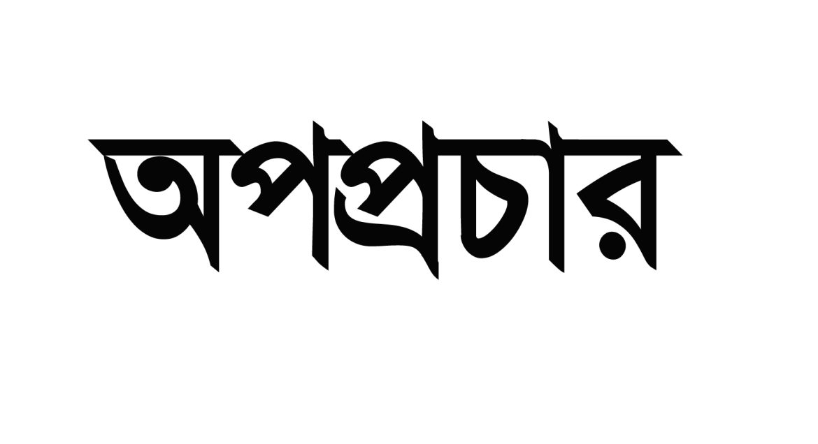বিডিনিউজ ওয়েবসাইট বন্ধ নিয়ে সরকারের বিরুদ্ধে অপপ্রচার