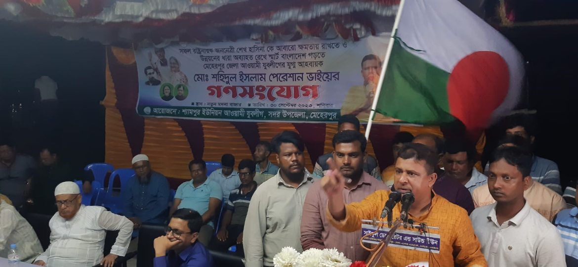 মেহেরপুরের শ্যামপুর ইউনিয়নে শহিদুল ইসলাম পেরেশানের গণসংযোগ