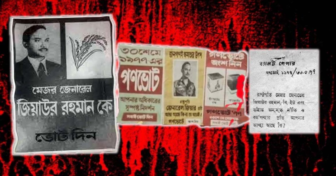 জিয়ার ‘হ্যাঁ-না’ ভোট: নির্বাচন ব্যবস্থা সর্বনাশের সূত্রপাত