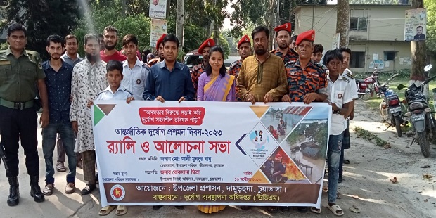 দামুড়হুদায় আন্তর্জাতিক দুর্যোগ প্রশমন দিবস উদযাপন