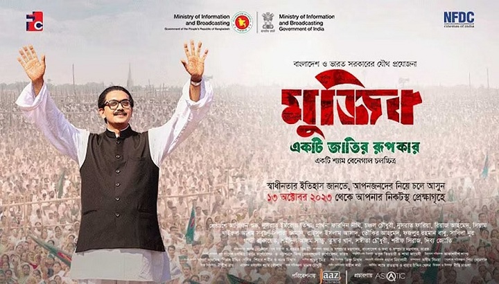 বঙ্গবন্ধুর পূর্ণাঙ্গ জীবনী প্রেক্ষাগৃহে দেখা যাবে শুক্রবার