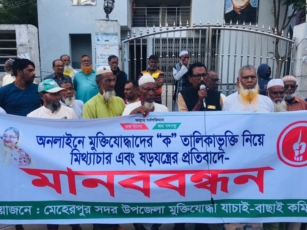 মেহেরপুরে মুক্তিযোদ্ধাদের অপর অংশের মানববন্ধন