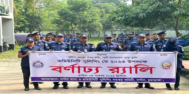 দর্শনা থানার আয়োজনে কমিউনিটি পুলিশিং ডে পালিত