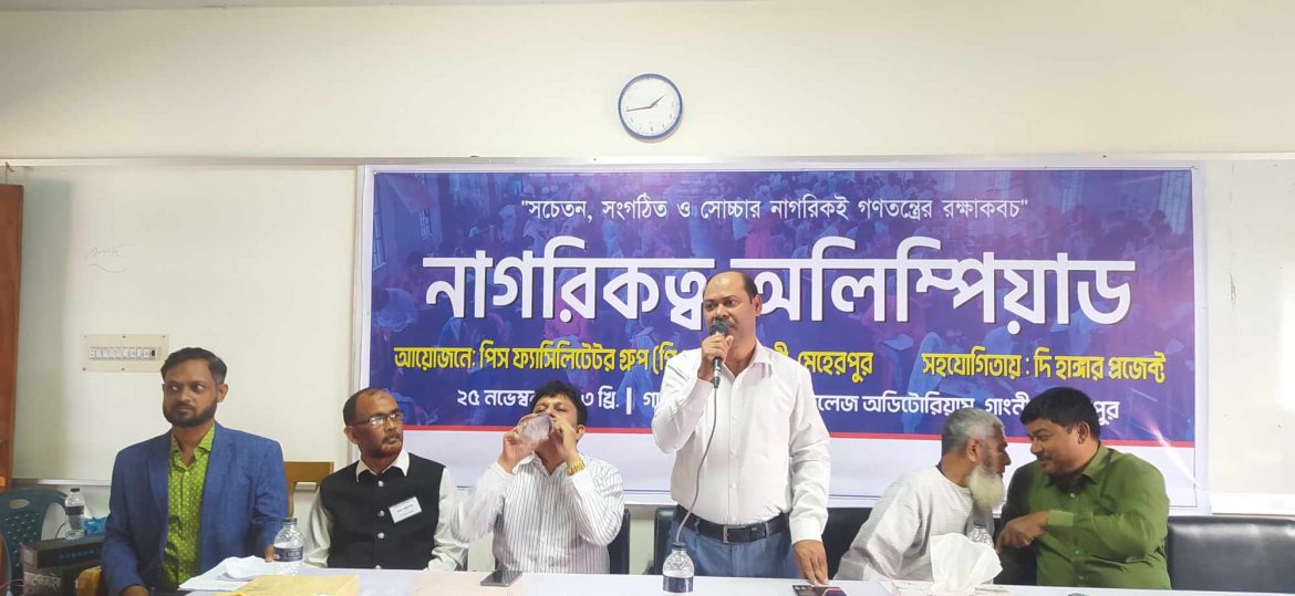 গাংনীতে প্রথমবারের মত নাগরিকত্ব অলিম্পিয়াড অনুষ্ঠিত