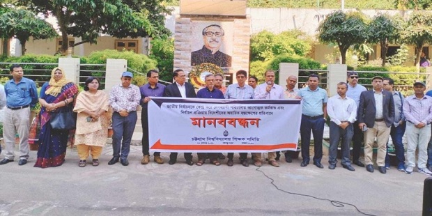 হরতাল-অবরোধের প্রতিবাদে চবিতে শিক্ষক সমিতির মানববন্ধন