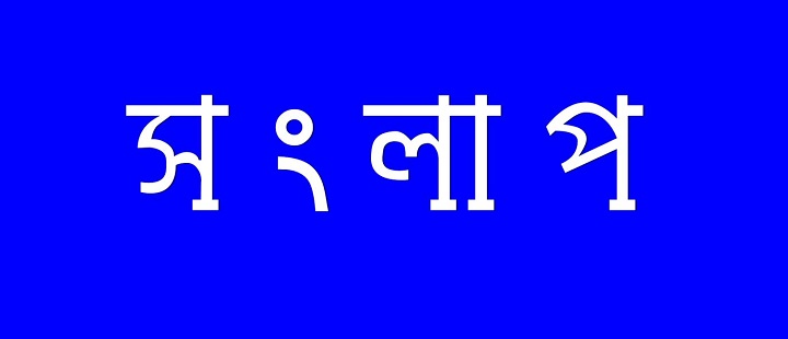 প্রেসক্রিপশনের “শর্তহীন সংলাপ”- কার সঙ্গে কে করবে?