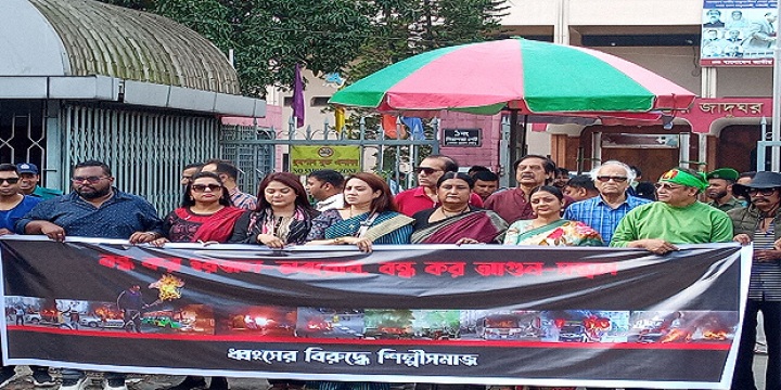 অবরোধ-হরতালের বিরুদ্ধে শিল্পী সমাজের মানববন্ধন