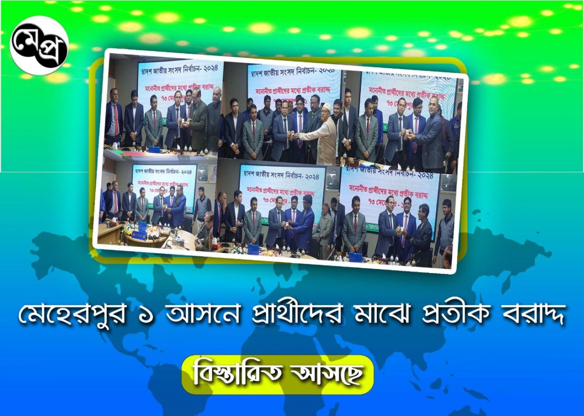 মেহেরপুরে দুইটি আসনে প্রতীক পেলেন ১৩ প্রার্থী