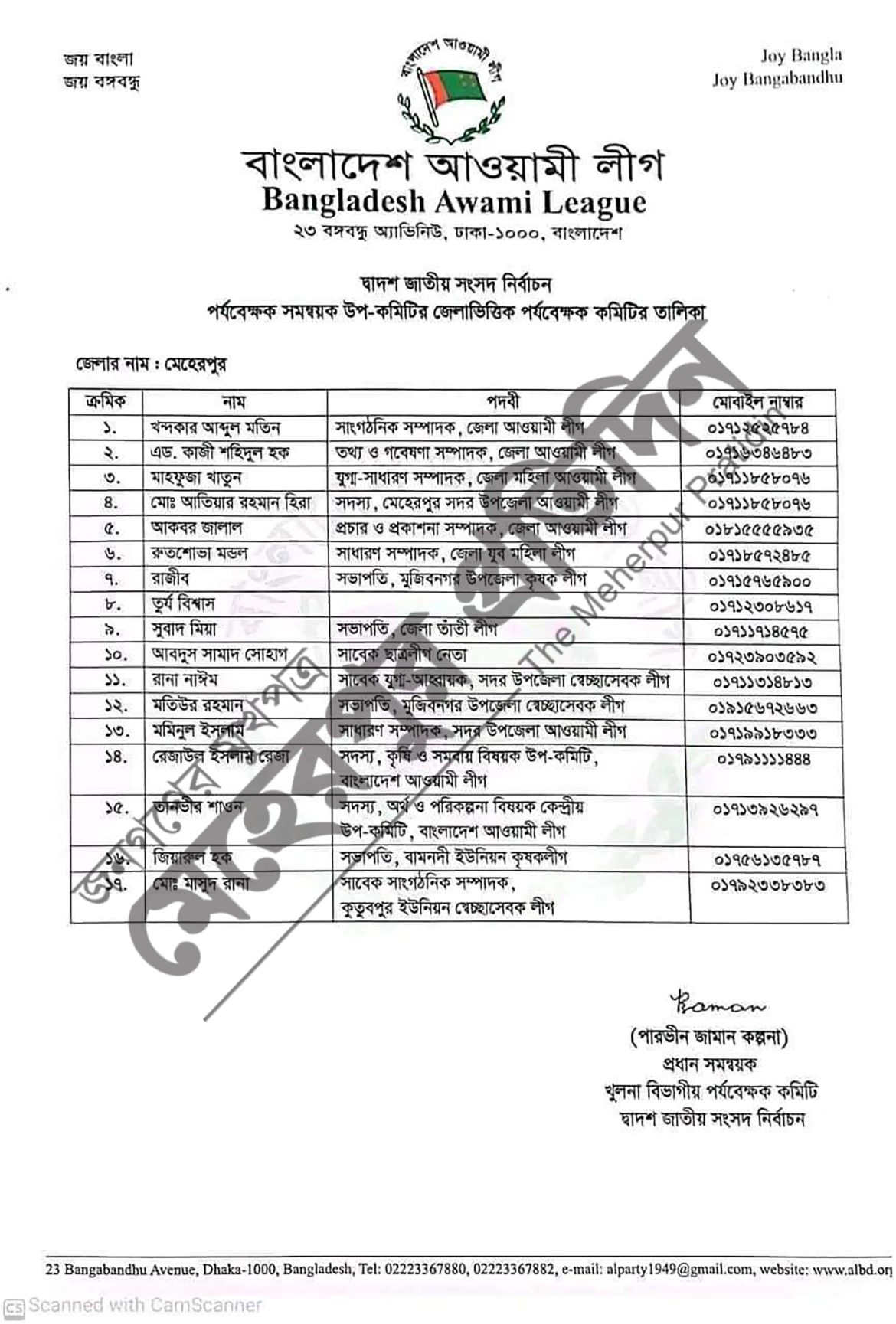 মেহেরপুরে আঃলীগের জাতীয় সংসদ নির্বাচন পর্যবেক্ষক সমন্বয়ক কমিটির অনুমোদন