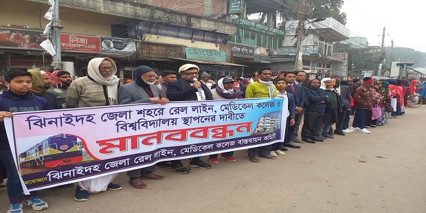 ঝিনাইদহে রেল লাইন ও মেডিকেল কলেজ স্থাপনের দাবীতে মানববন্ধন