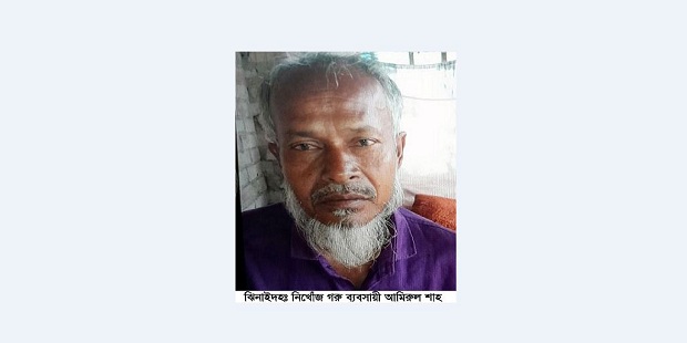 ঝিনাইদহের গরু ব্যবসায়ী আমিরুল পাঁচদিন ধরে নিখোঁজ!