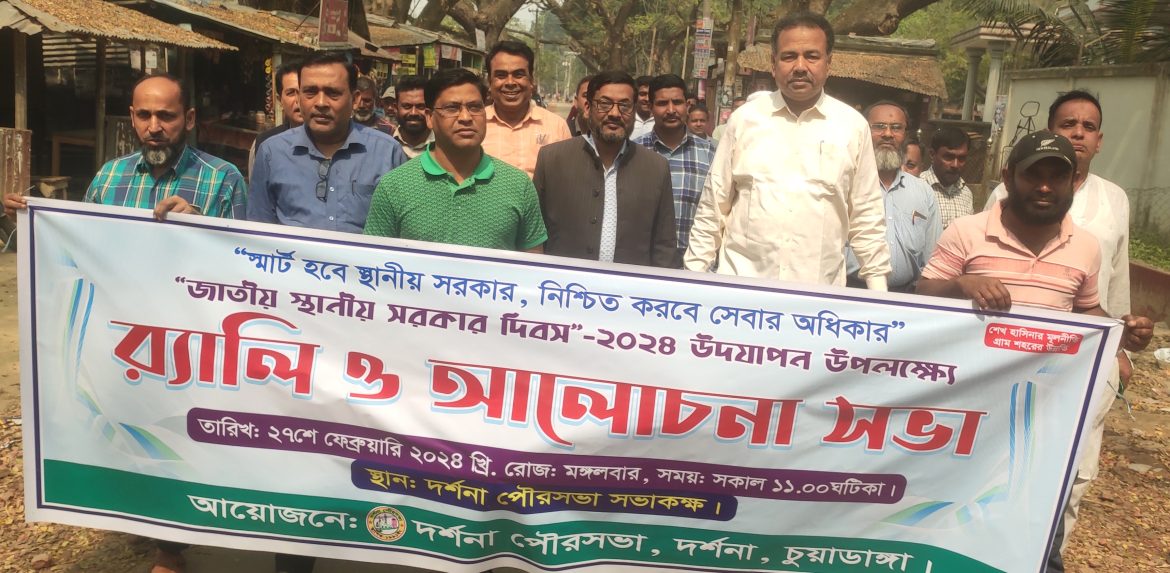 দর্শনায় জাতীয় স্থানীয় সরকার দিবস ২০২৪ উদযাপন