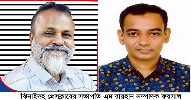 ঝিনাইদহ প্রেসক্লাবের দ্বি-বার্ষিক নির্বাচন সম্পন্ন