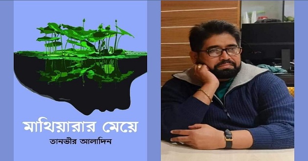 তানভীর আলাদিনের ব্যতিক্রম প্রেমের উপন্যাস ‘মাথিয়ারার মেয়ে’