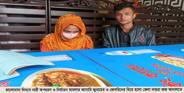 বিশ্ব ভালোবাসা দিবসে কোর্টে হলো বিয়ে, অবশেষে মুক্তি