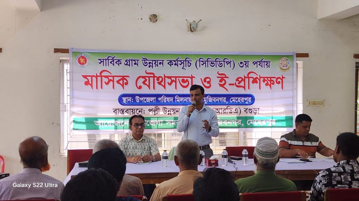 মুজিবনগরে সমবায় অধিদপ্তরের মাসিক যৌথসভা ও ই-প্রশিক্ষণ অনুষ্ঠিত