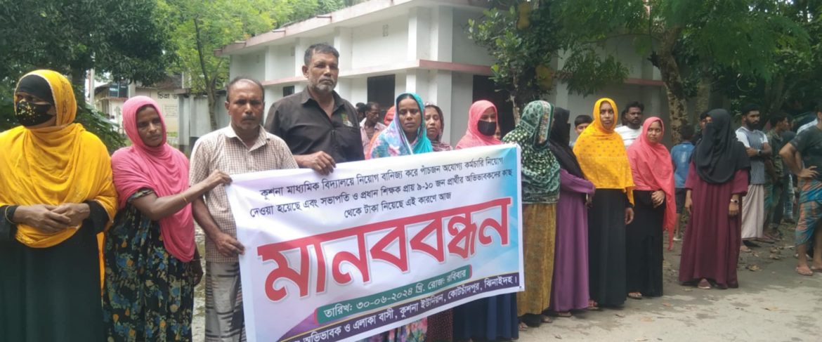 কোটচাঁদপুরে নিয়োগ বঞ্চিতদের মানববন্ধন 
