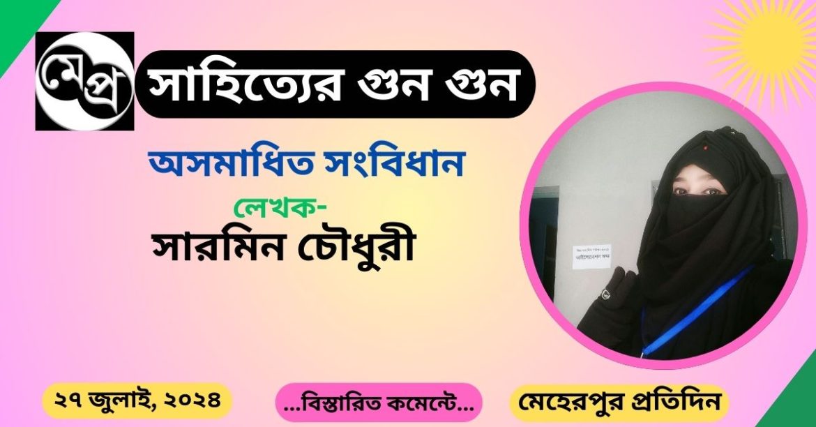 অসমাধিত সংবিধান