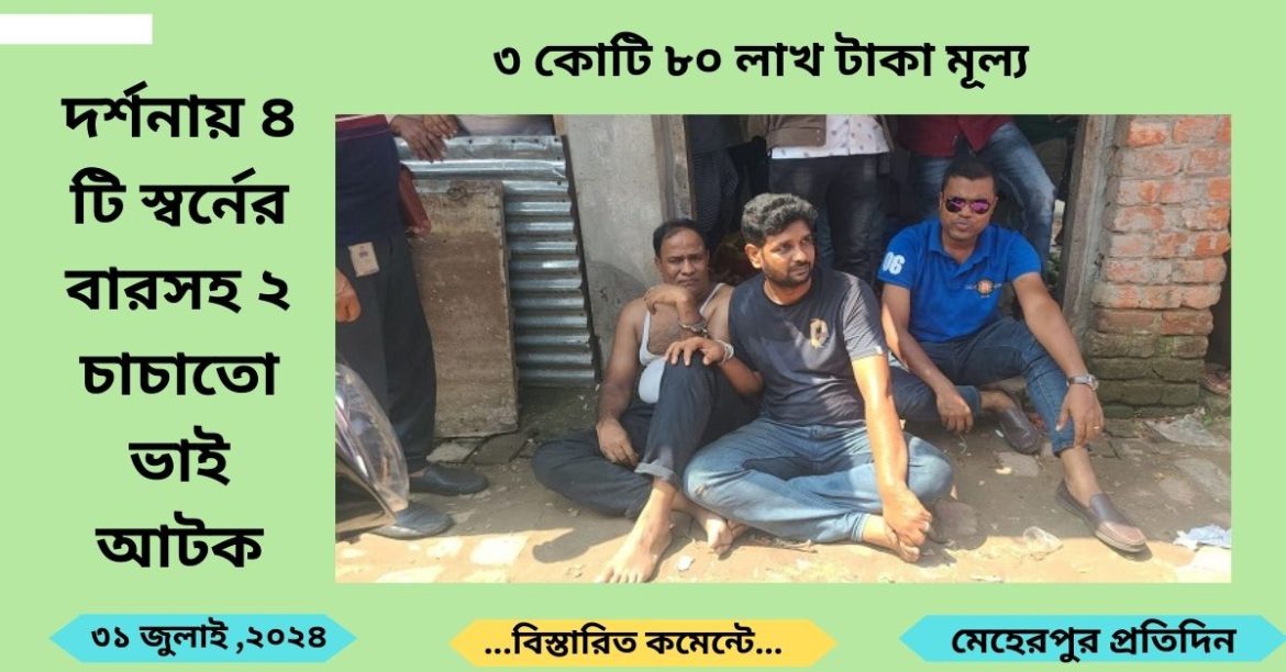 দর্শনায় ৪ টি স্বর্নের বারসহ ২ চাচাতো ভাই আটক