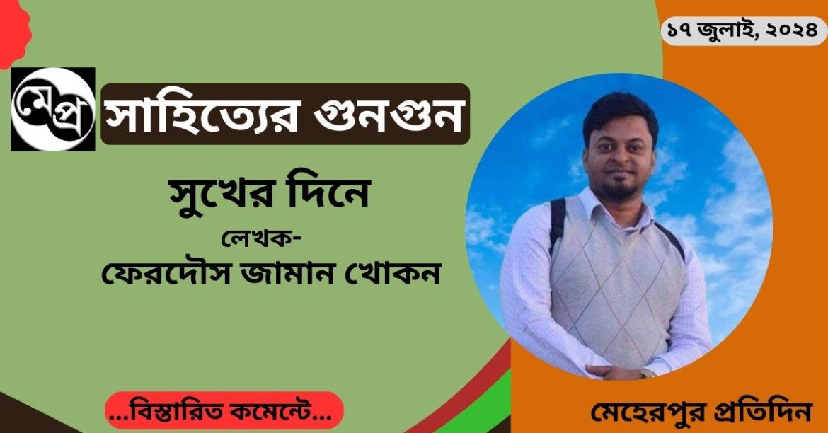 সুখের দিনে