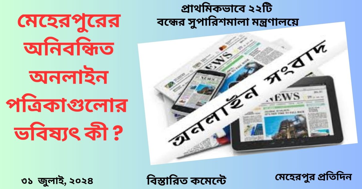 মেহেরপুরের ২২টি অনিবন্ধিত অনলাইন পত্রিকা ও ফেসবুক পেজ বন্ধের সুপারিশ
