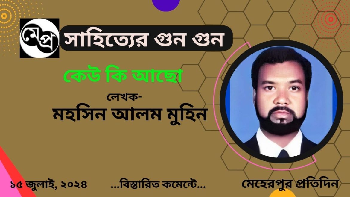 কেউ কি আছো