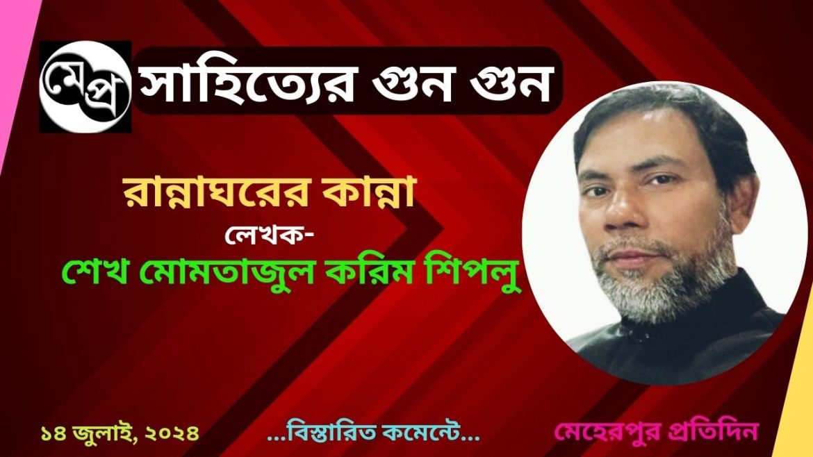 রান্নাঘরের কান্না