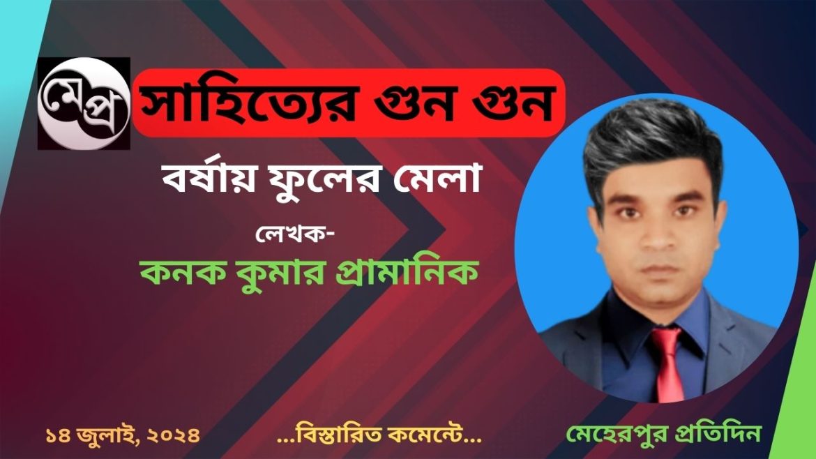 বর্ষায় ফুলের মেলা