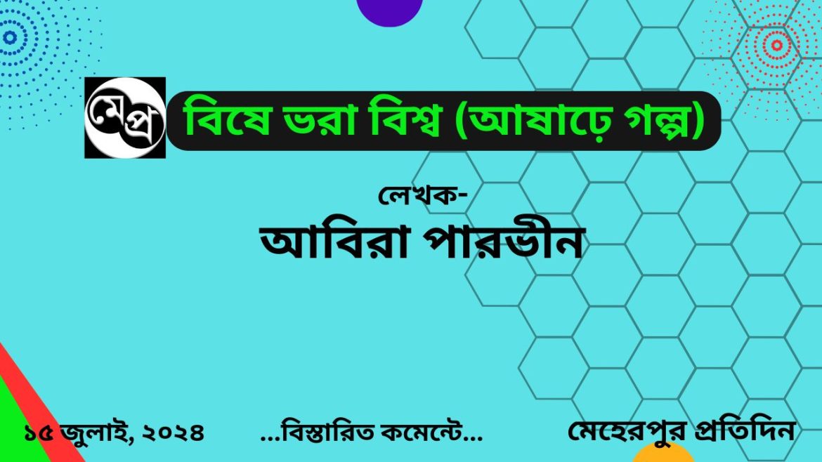 বিষে ভরা বিশ্ব (আষাঢ়ে গল্প)