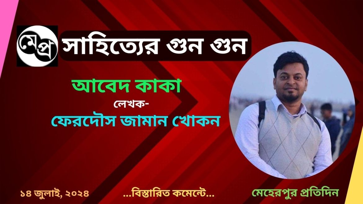 আবেদ কাকা