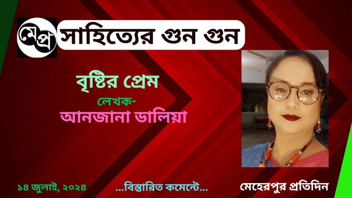 বৃষ্টির প্রেম