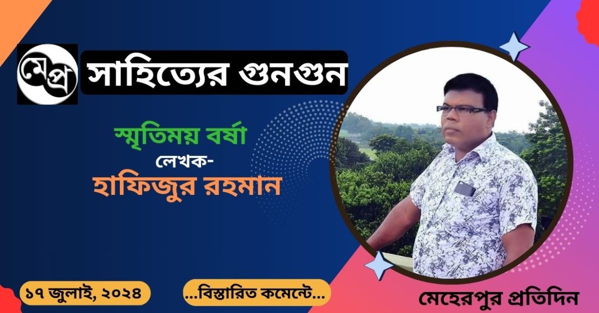 স্মৃতিময় বর্ষা