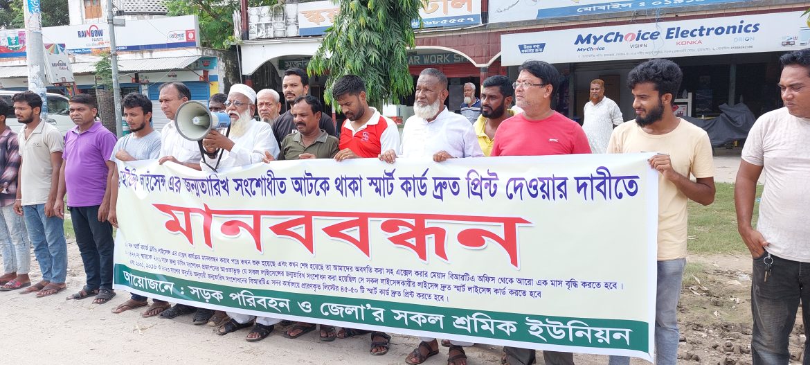 চুয়াডাঙ্গায় মোটরযান চালকদের লাইসেন্স নবায়নের দাবীতে মানববন্ধন