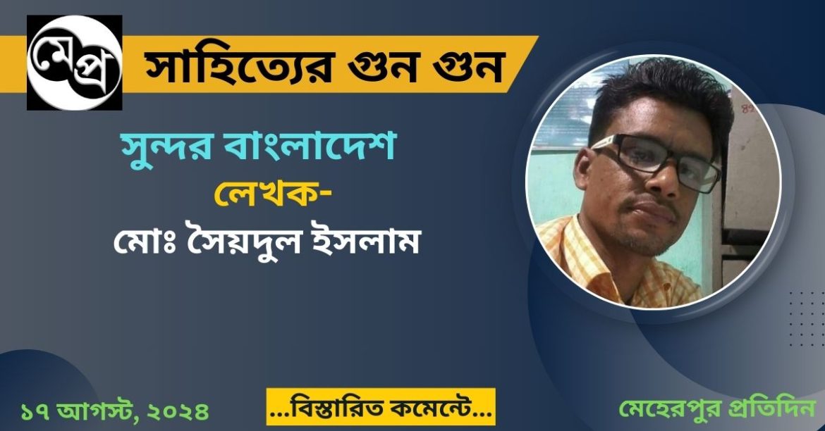 সুন্দর বাংলাদেশ