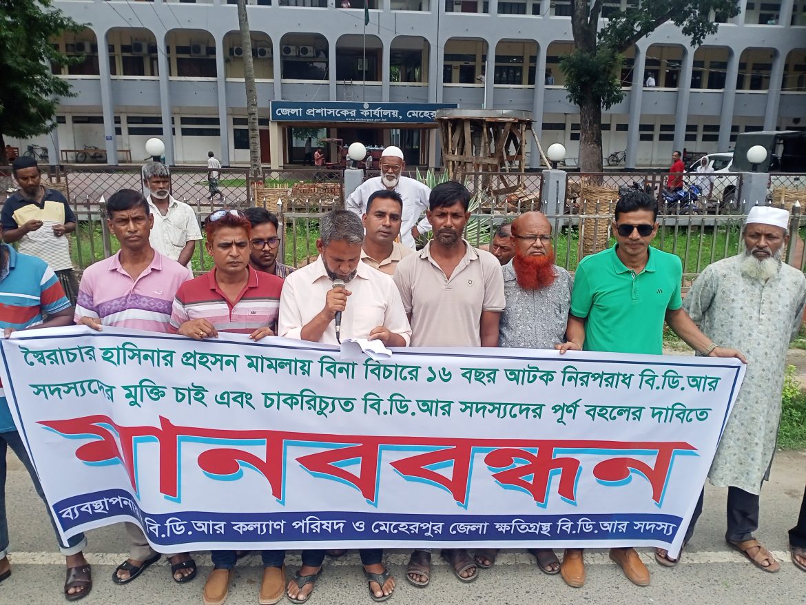 চাকরিচ্যুত বিডিআর সদস্যদের চাকরি পুনর্বহালের দাবিতে মেহেরপুরে মানববন্ধন
