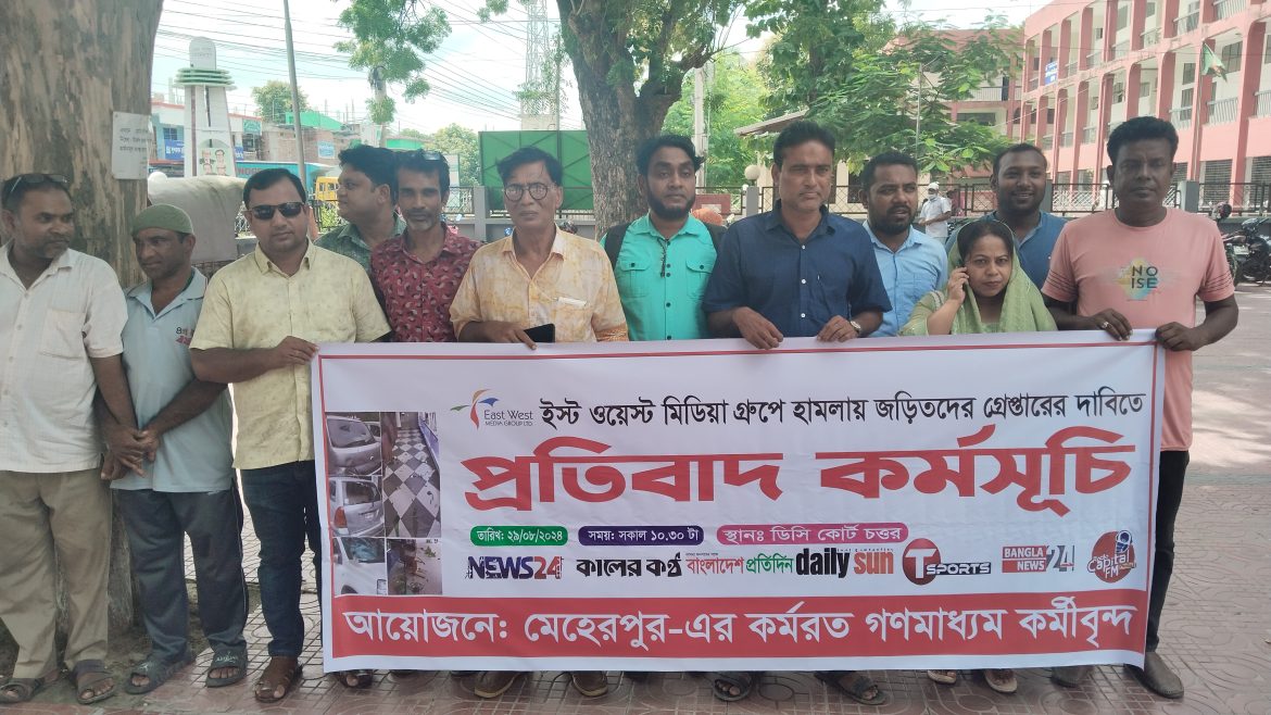 ইস্ট ওয়েস্ট মিডিয়া গ্রুপে হামলার প্রতিবাদে মেহেরপুরে প্রতিবাদ