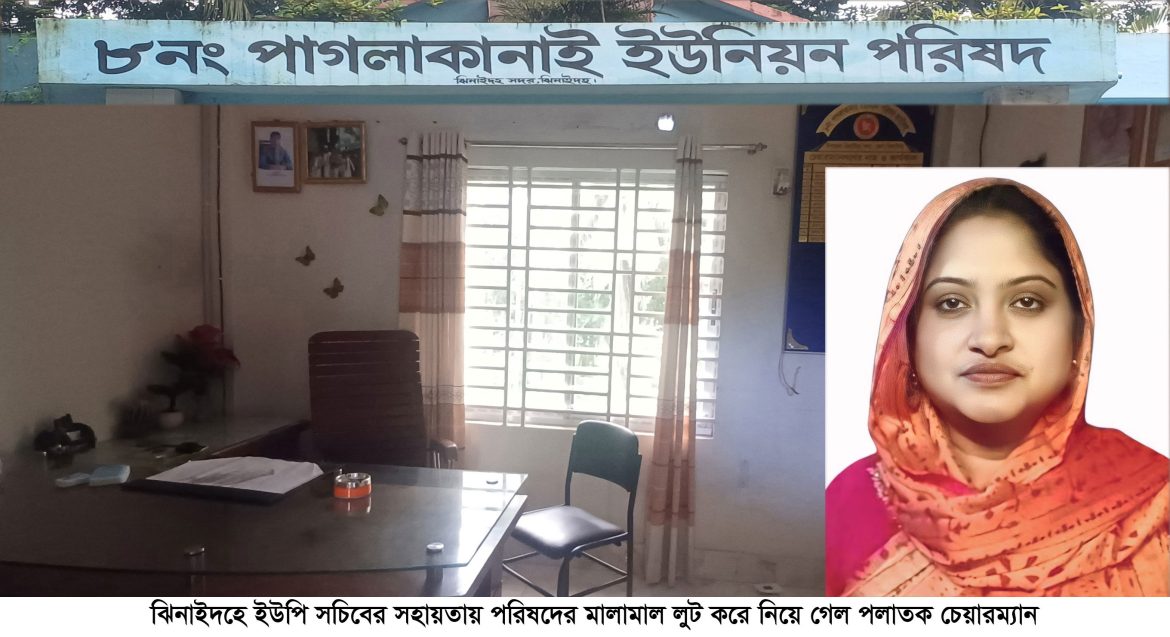 ঝিনাইদহের ইউপি সচিবের সহায়তায় ইউনিয়ন পরিষদের মালামাল লুট!
