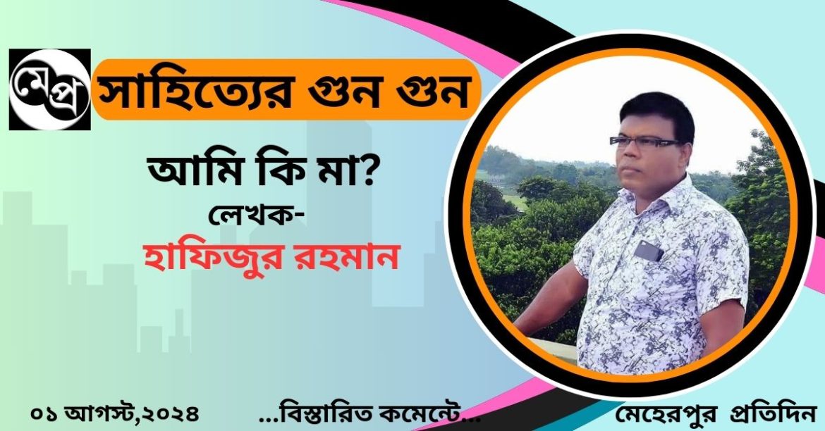 আমি কি মা?